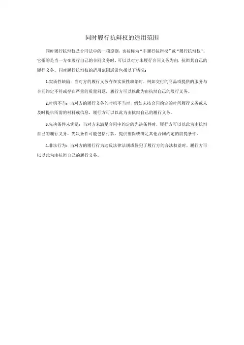 同时履行抗辩权的适用范围
