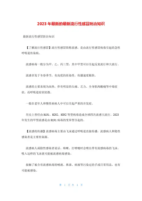 2023年最新的最新流行性感冒防治知识