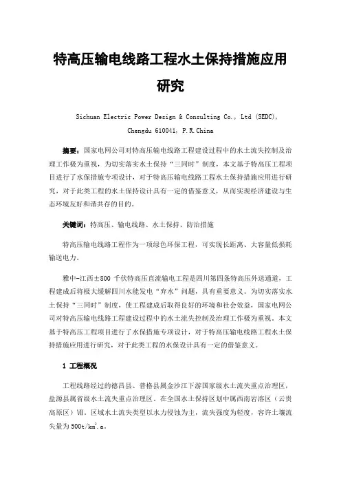 特高压输电线路工程水土保持措施应用研究