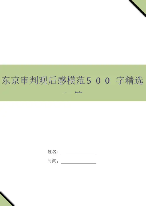 东京审判观后感模范500字精选5篇