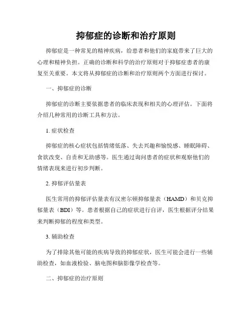 抑郁症的诊断和治疗原则