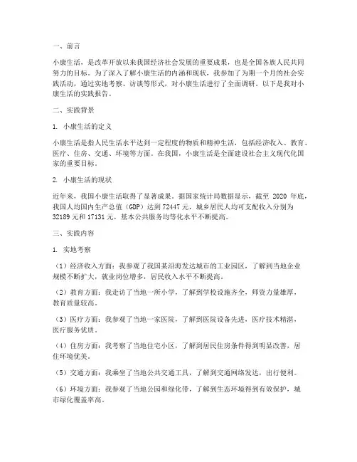 社会实践报告小康生活