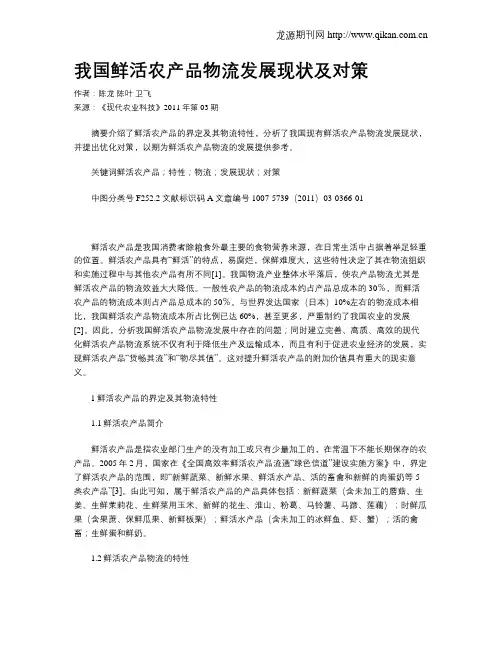 我国鲜活农产品物流发展现状及对策