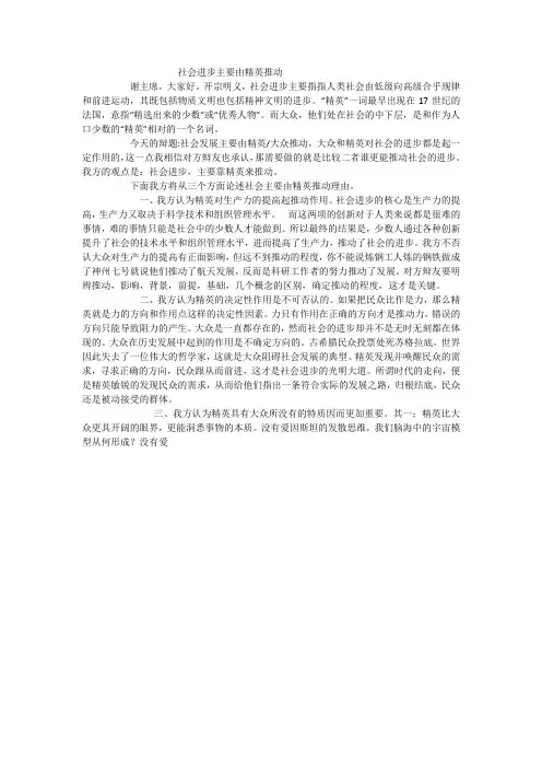 社会进步主要由精英推动  申论稿