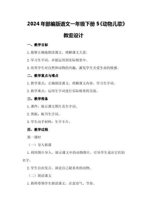 2024年部编版语文一年级下册5《动物儿歌》教案设计