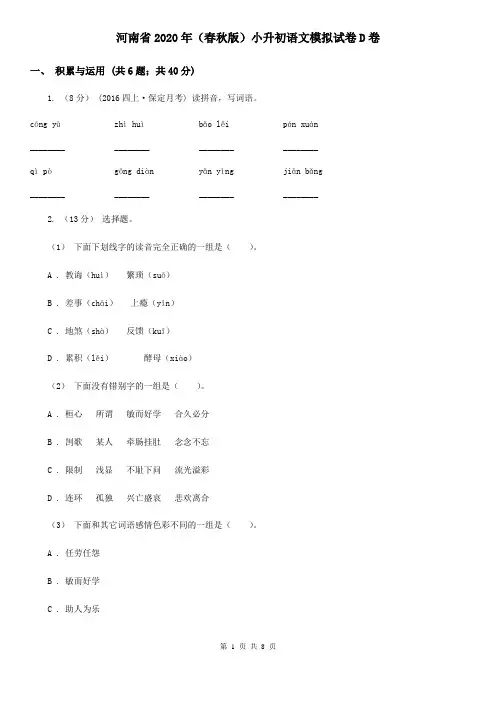 河南省2020年(春秋版)小升初语文模拟试卷D卷