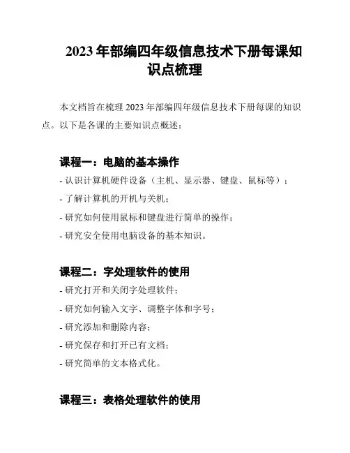 2023年部编四年级信息技术下册每课知识点梳理