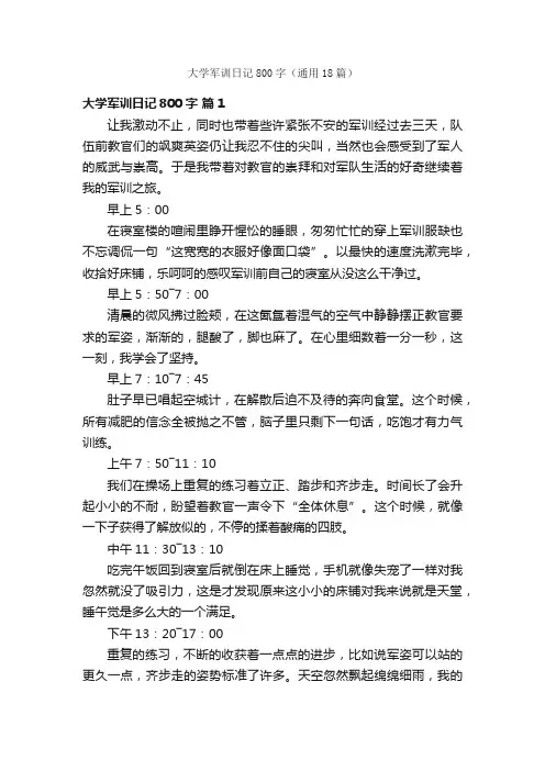 大学军训日记800字（通用18篇）