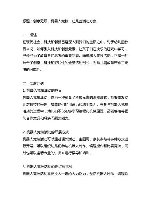 创意无限,机器人竞技：幼儿园活动方案