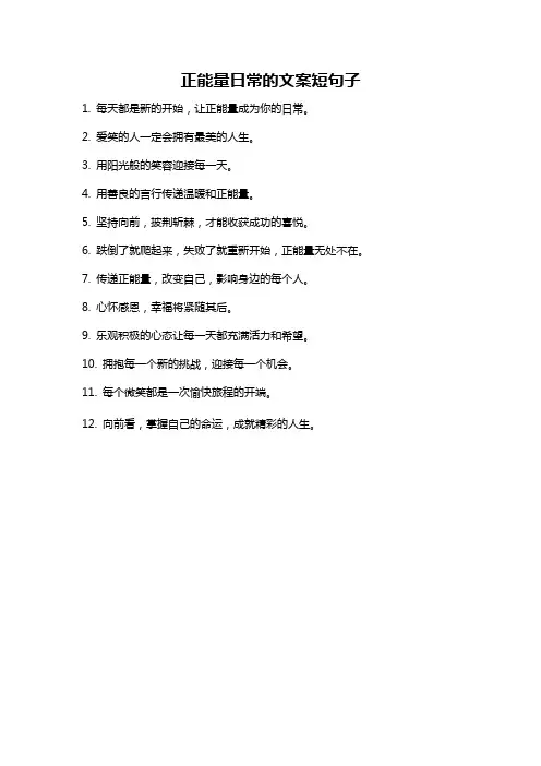 正能量日常的文案短句子