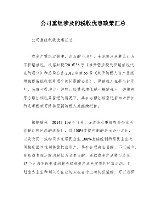 公司重组涉及的税收优惠政策汇总