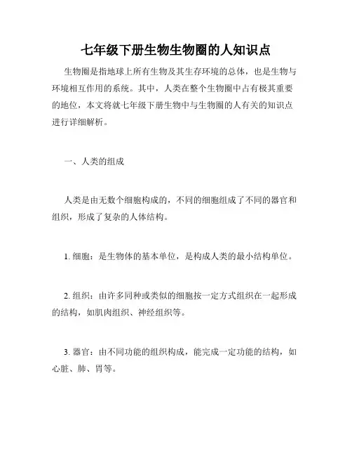 七年级下册生物生物圈的人知识点