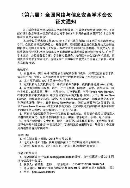 (第六届)全国网络与信息安全学术会议征文通知