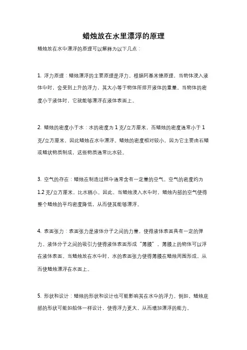 蜡烛放在水里漂浮的原理