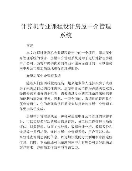 计算机专业课程设计房屋中介管理系统