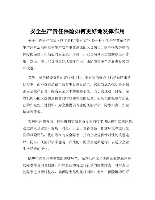 安全生产责任保险如何更好地发挥作用