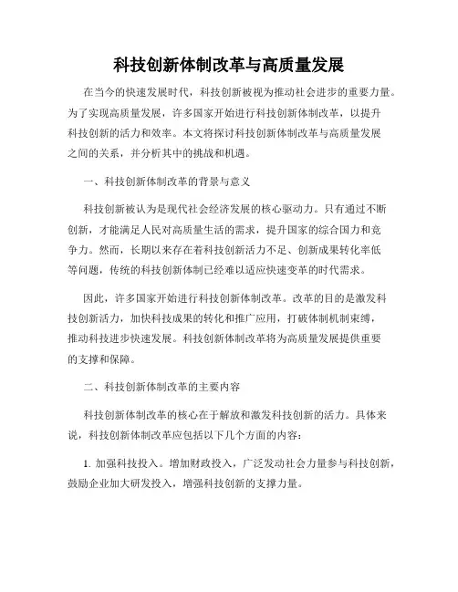 科技创新体制改革与高质量发展