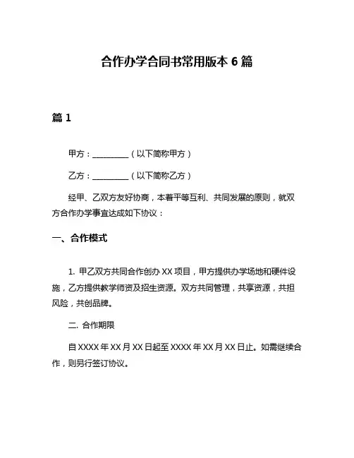 合作办学合同书常用版本6篇