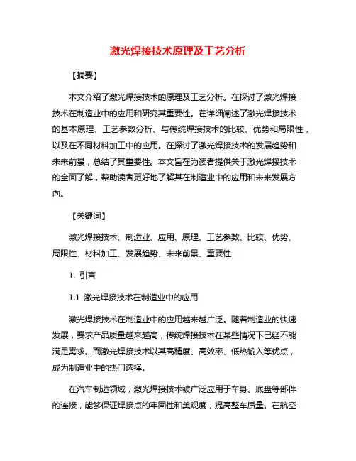 激光焊接技术原理及工艺分析