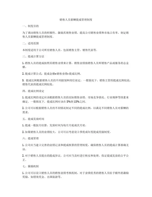 销售人员薪酬提成管理制度