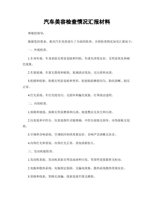 汽车美容检查情况汇报材料