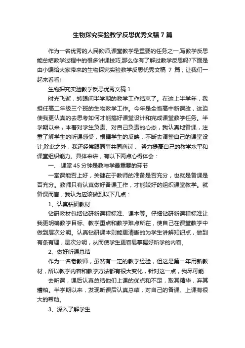 生物探究实验教学反思优秀文稿7篇