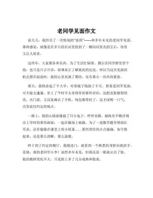 老同学见面作文