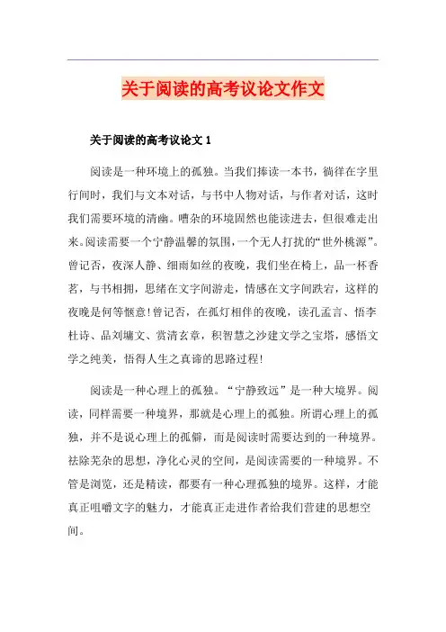 关于阅读的高考议论文作文