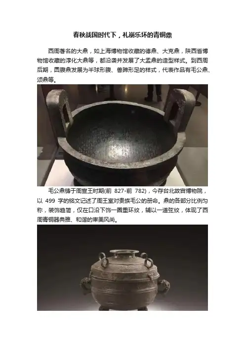 春秋战国时代下，礼崩乐坏的青铜鼎
