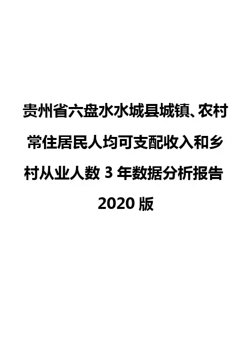 贵州省六盘水水城县城镇、农村常住居民人均可支配收入和乡村从业人数3年数据分析报告2020版