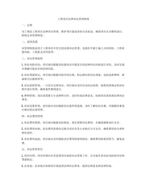 工程项目法律诉讼管理制度