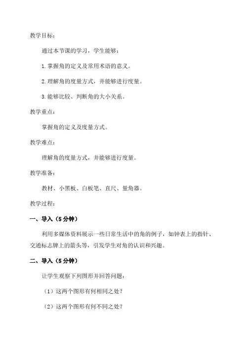 初中数学七年级《角》教学设计