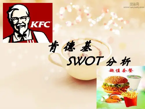 肯德基SWOT分析