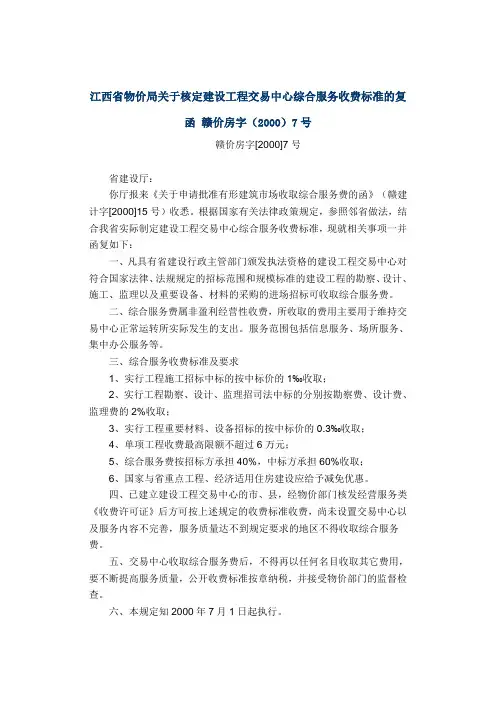 江西省物价局关于核定建设工程交易中心综合服务收费标准的复函