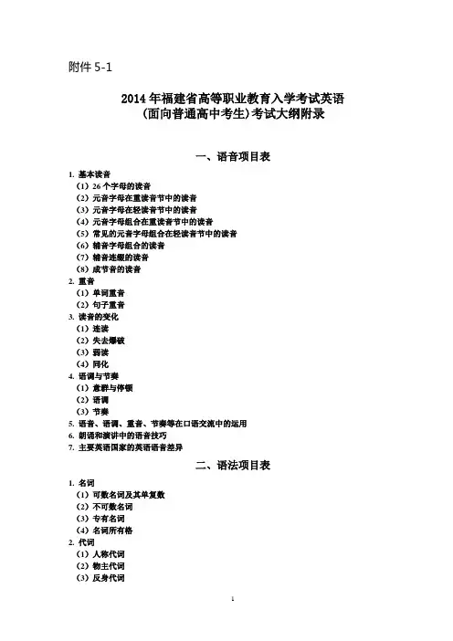 2014福建省高等职业教育入学考试英语大纲(面向普通高中)附录