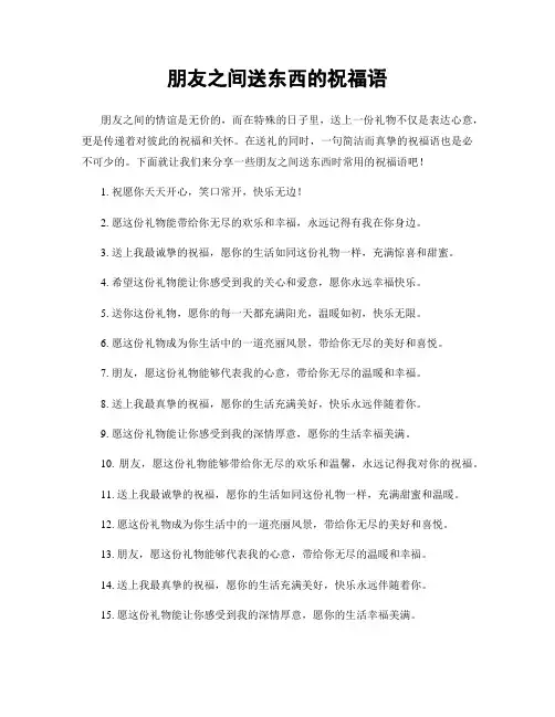 朋友之间送东西的祝福语