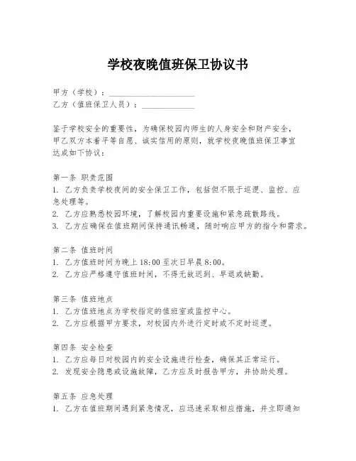 学校夜晚值班保卫协议书