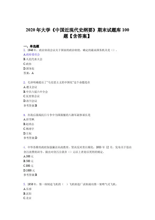 精选2020年大学《中国近现代史纲要》期末完整考试题库100题(含标准答案)