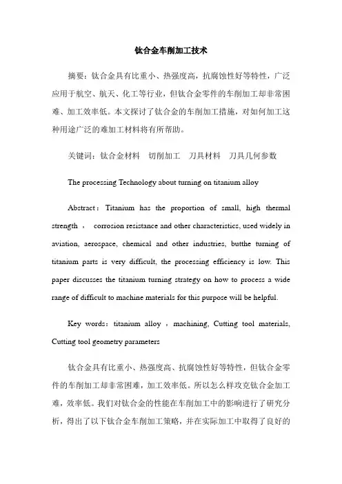 钛合金车削加工技术