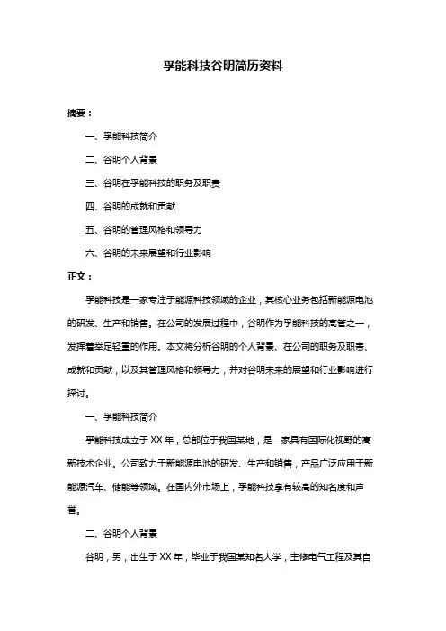 孚能科技谷明简历资料