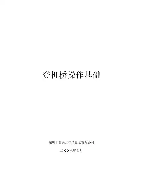 登机桥操作基础