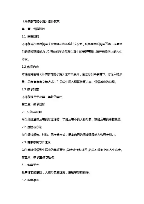 《开满鲜花的小路》名师教案