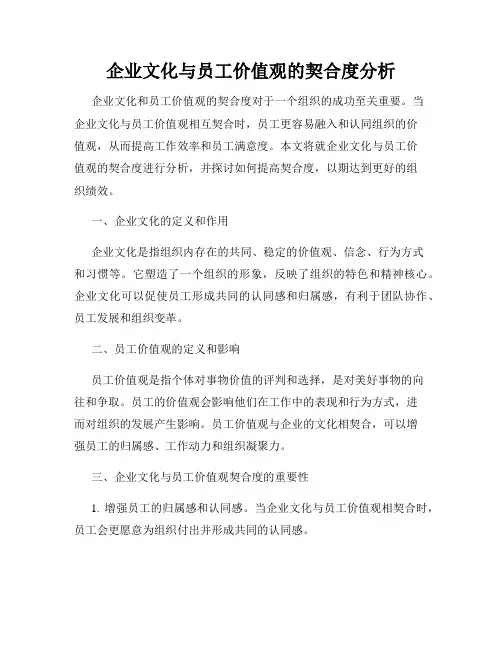 企业文化与员工价值观的契合度分析