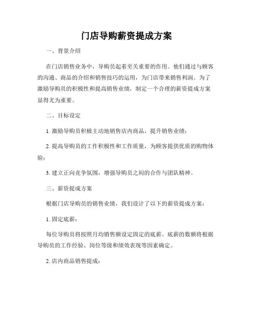 门店导购薪资提成方案