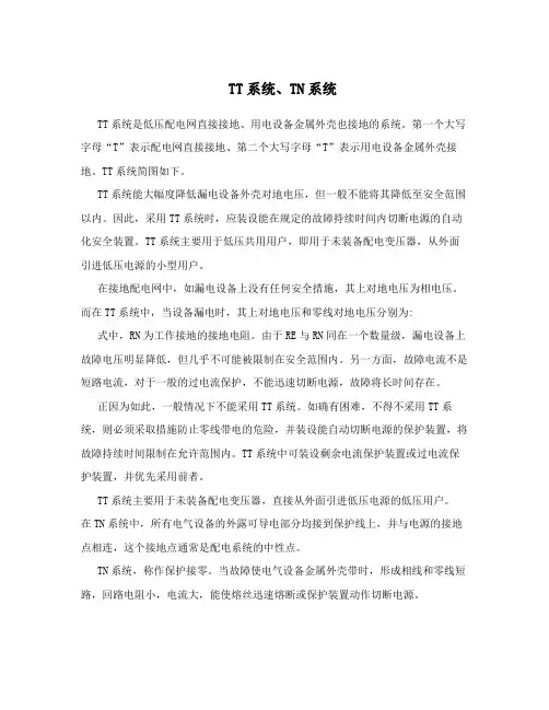 TT系统、TN系统