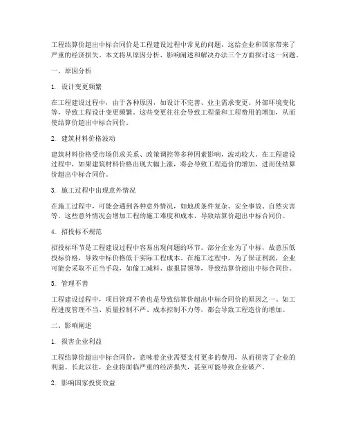 工程结算价超出中标合同价