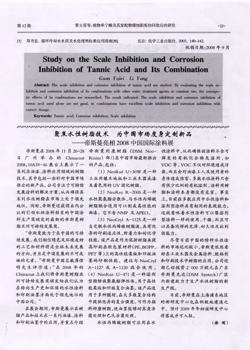 聚焦水性树脂技术  为中国市场度身定制新品——帝斯曼亮相2008中国国际涂料展