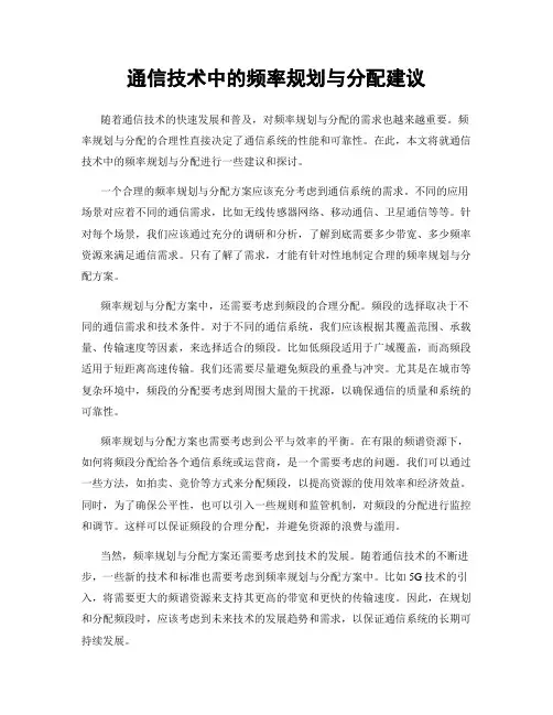 通信技术中的频率规划与分配建议