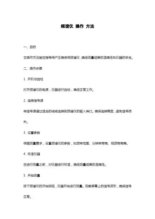 频谱仪 操作 方法