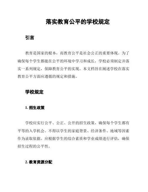 落实教育公平的学校规定